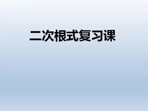 人教版初中数学八年级下册《二次根式复习课》PPT课件