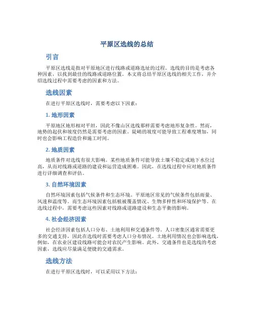 平原区选线的总结