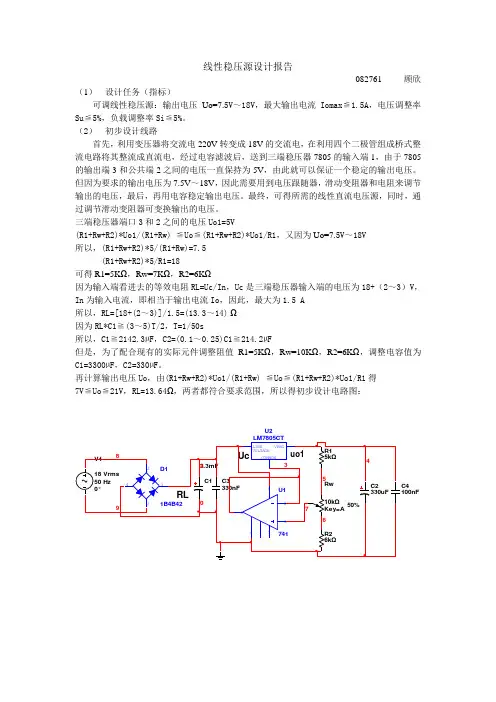 线性稳压源设计报告