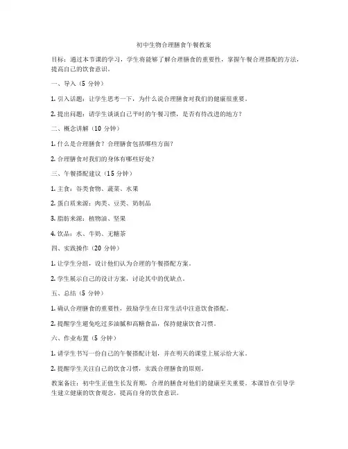 初中生物合理膳食午餐教案