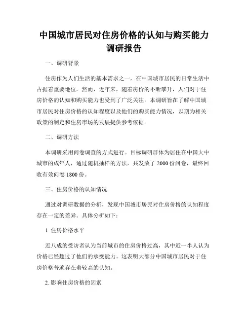 中国城市居民对住房价格的认知与购买能力调研报告