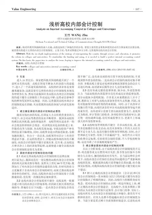 高校内部会计控制王竹