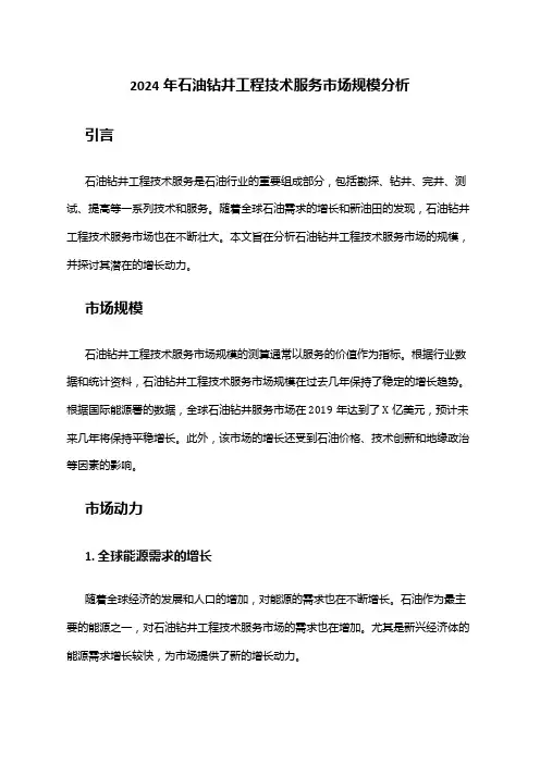 2024年石油钻井工程技术服务市场规模分析