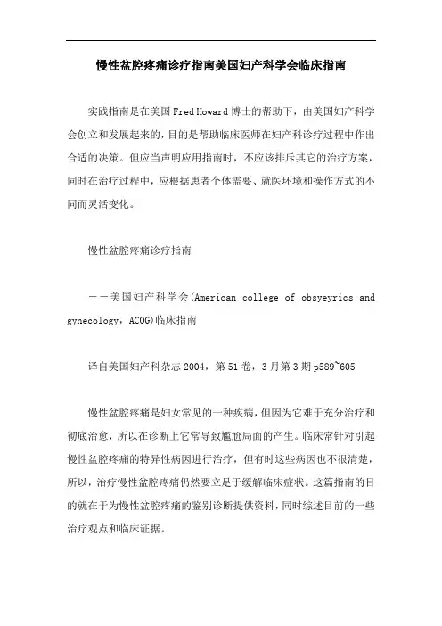 慢性盆腔疼痛诊疗指南美国妇产科学会临床指南【最新版】
