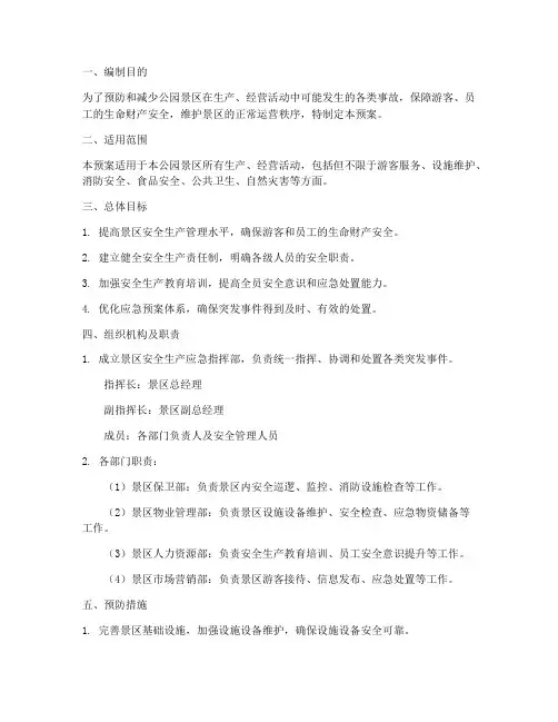 公园景区安全生产应急预案