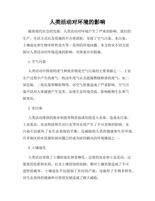 人类活动对环境的影响