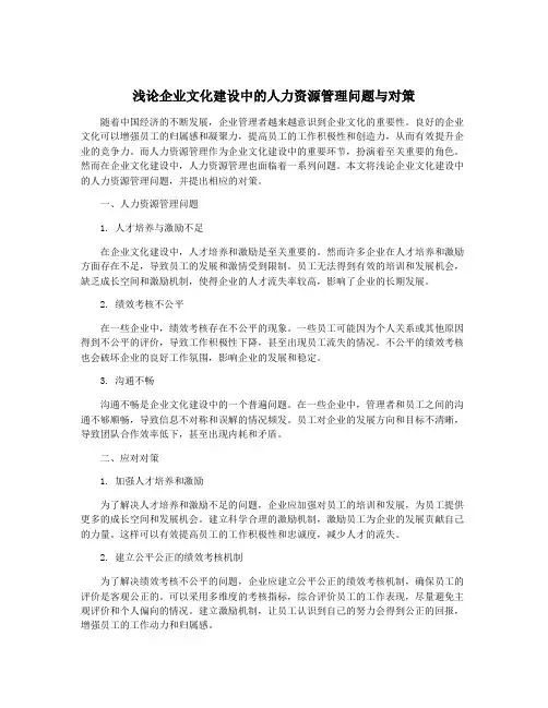 浅论企业文化建设中的人力资源管理问题与对策