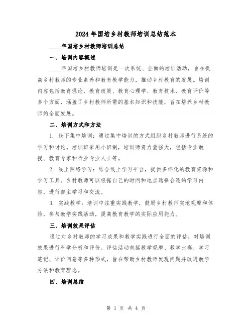 2024年国培乡村教师培训总结范本（2篇）