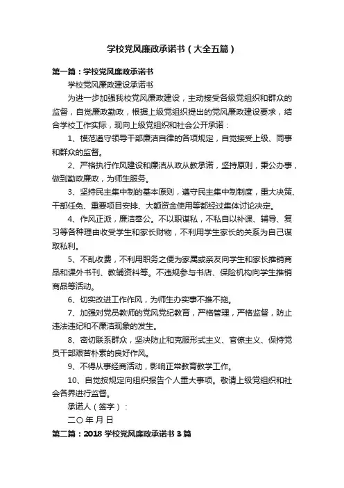 学校党风廉政承诺书（大全五篇）