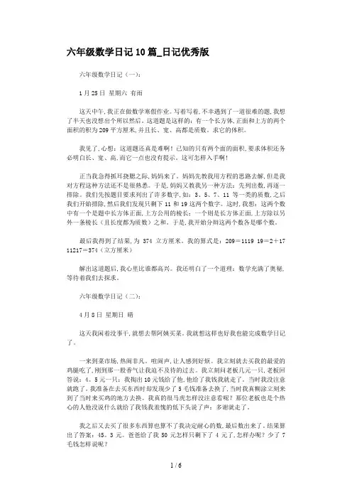 六年级数学日记10篇_日记优秀版