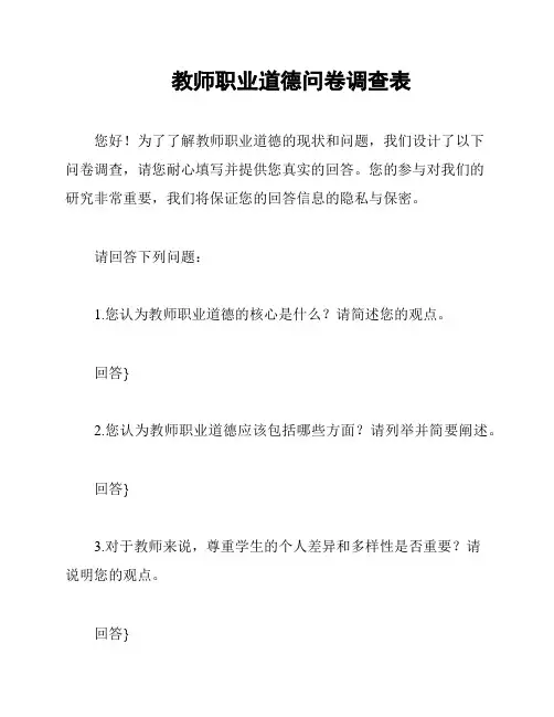 教师职业道德问卷调查表