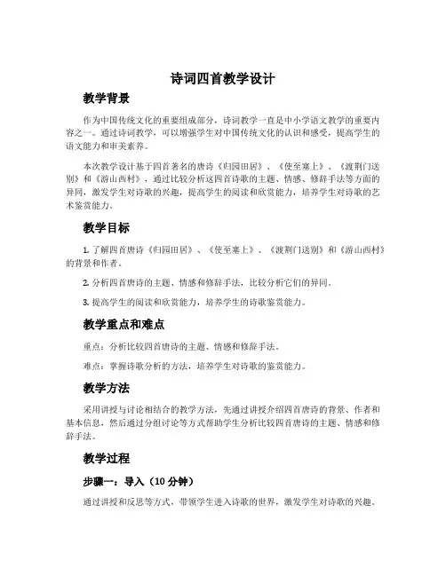 《诗词四首 归园田居 使至塞上 渡荆门送别 游山西村》教学设计