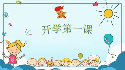开学第一课 安全教育主题课件 (141)