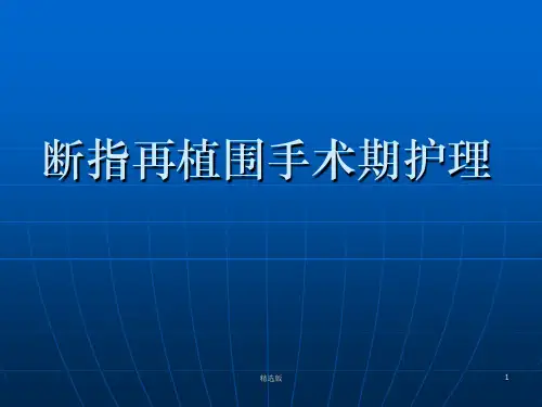 断指再植围手术期护理可用ppt课件