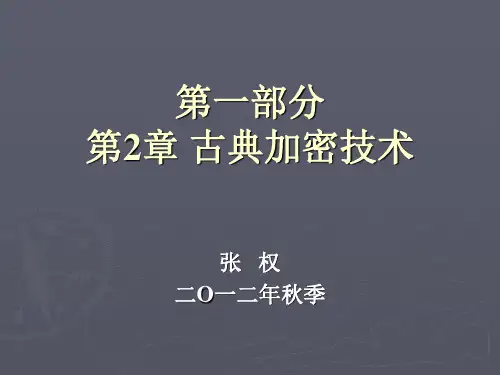 密码学——第2章 古典加密技术