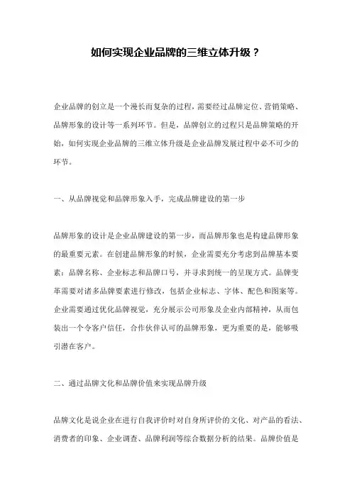 如何实现企业品牌的三维立体升级？
