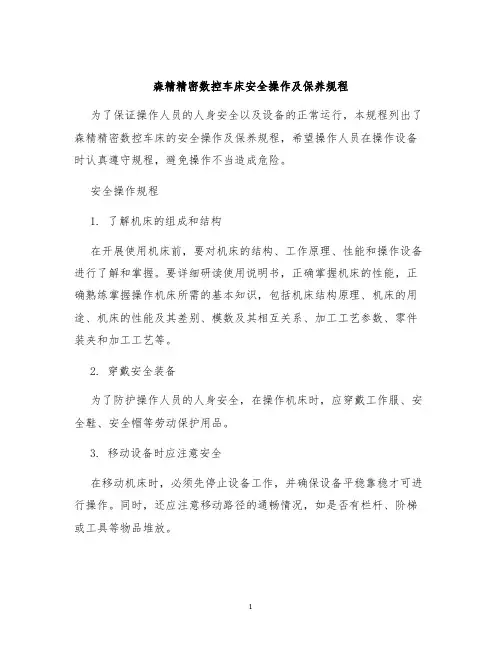 森精精密数控车床安全操作及保养规程