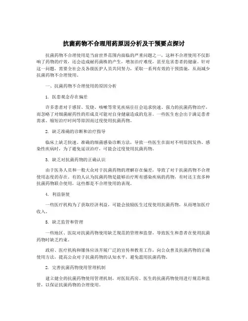 抗菌药物不合理用药原因分析及干预要点探讨