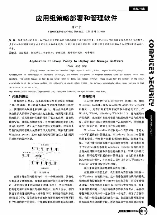 应用组策略部署和管理软件