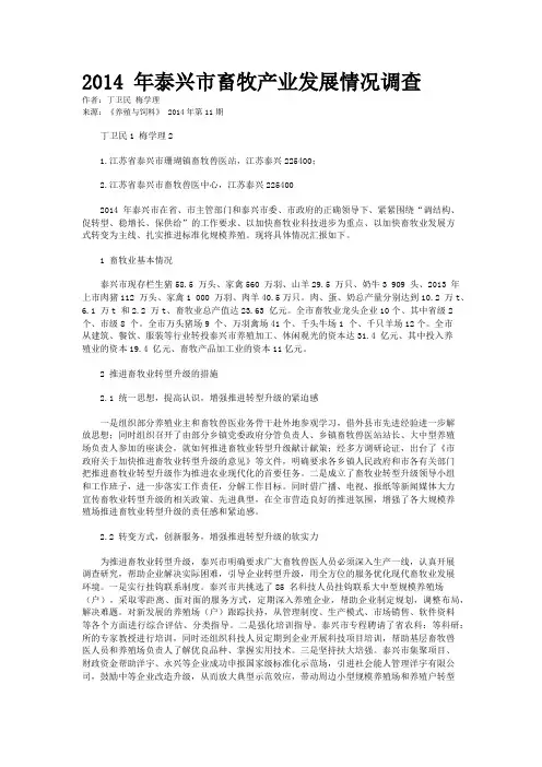 2014 年泰兴市畜牧产业发展情况调查