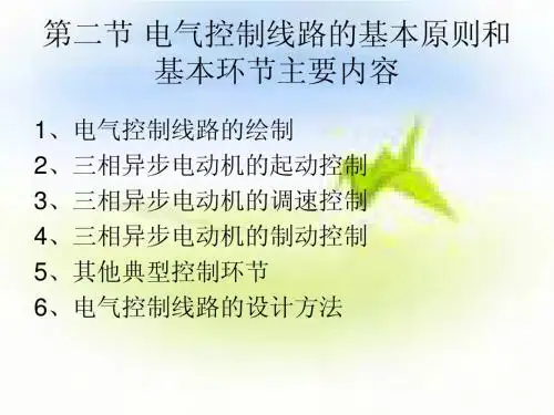 第二节 电气控制线路的基本原则