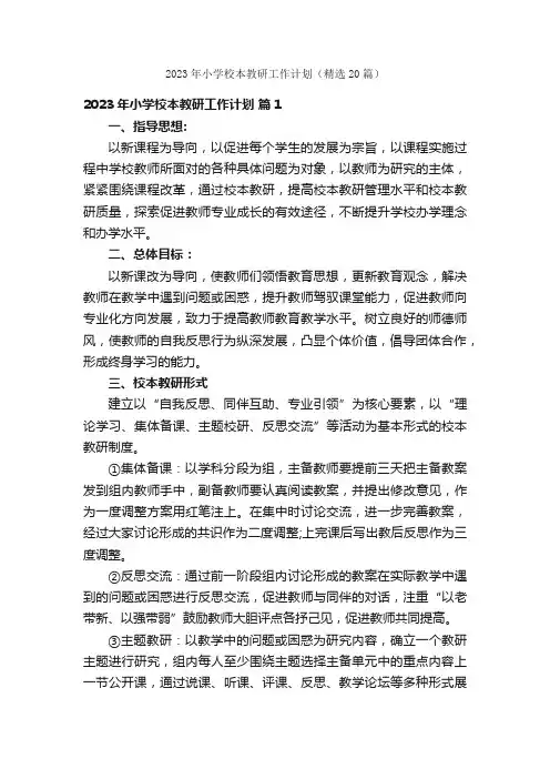 2023年小学校本教研工作计划（精选20篇）