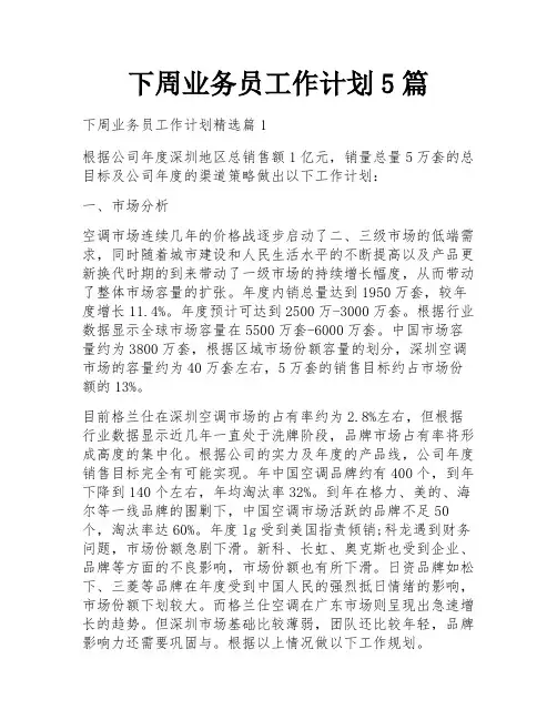 下周业务员工作计划5篇