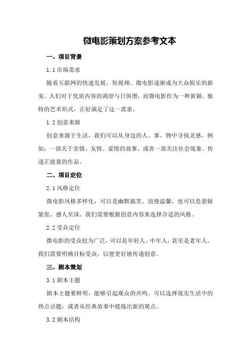 微电影策划方案参考文本