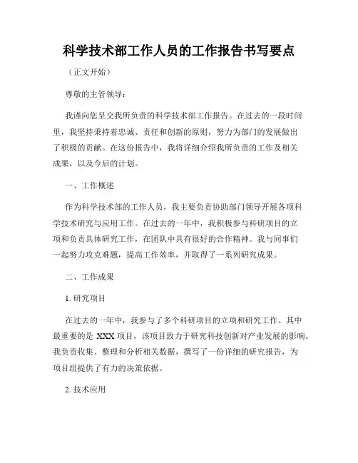 科学技术部工作人员的工作报告书写要点