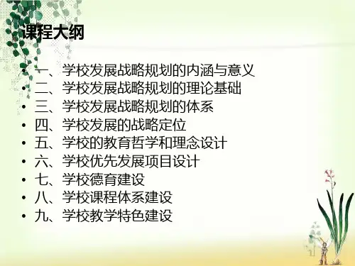 学校发展战略规划PPT课件