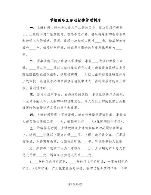 学校教职工劳动纪律管理制度（2篇）