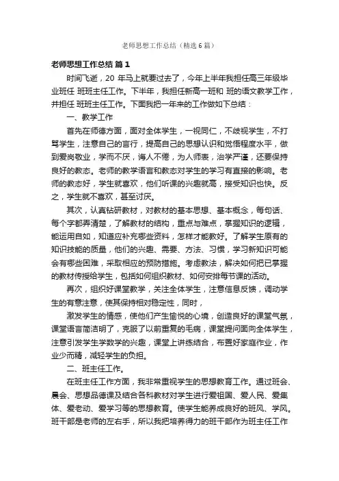老师思想工作总结（精选6篇）