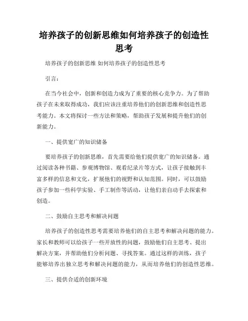 培养孩子的创新思维如何培养孩子的创造性思考