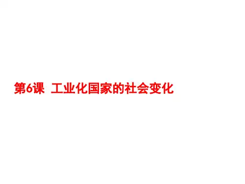 人教部编版九年级下册第6课 工业化国家的社会变化课件(26张)