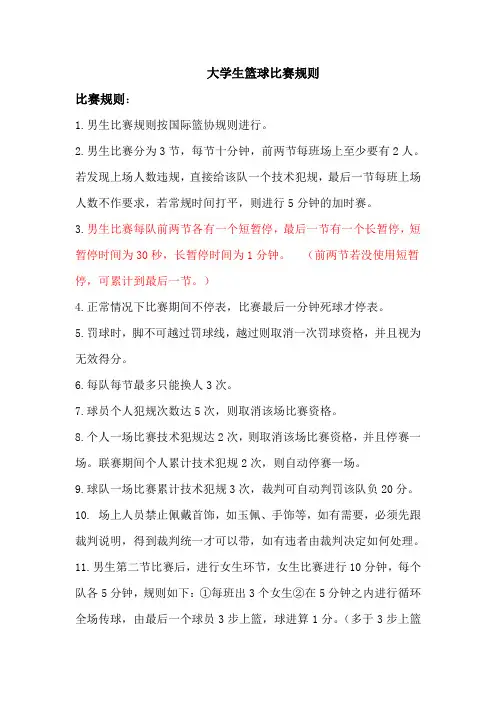 大学生篮球比赛规则