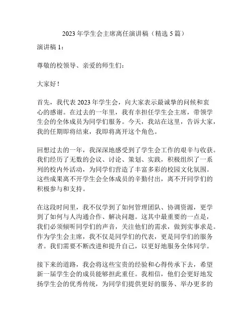 2023年学生会主席离任演讲稿(精选5篇)