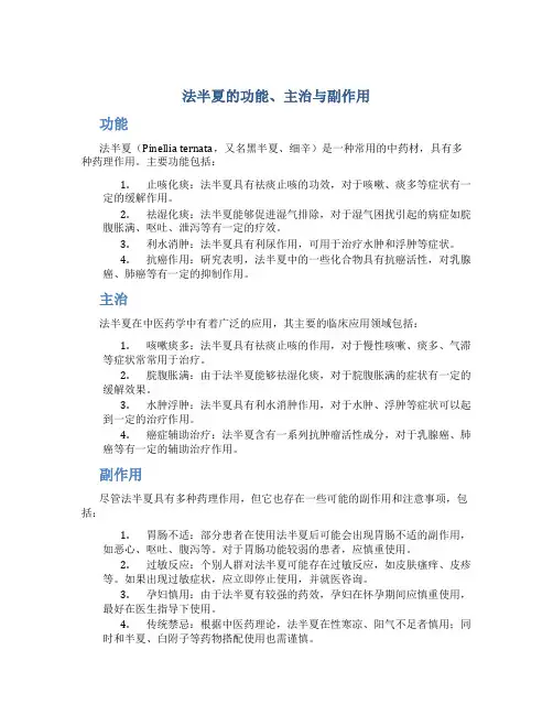 法半夏的功能主治副作用