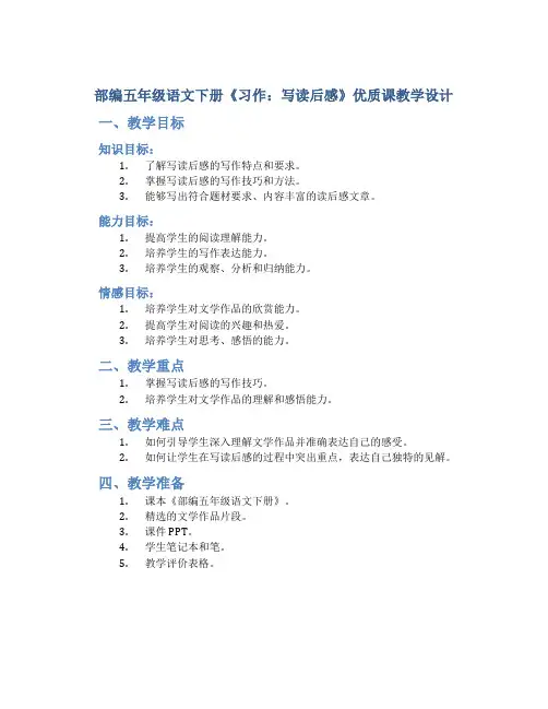 部编五年级语文下册《习作：写读后感》优质课 教学教学设计