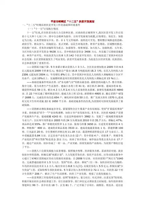平凉市崆峒区十二五扶贫开发规划