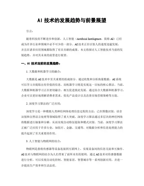 AI技术的发展趋势与前景展望