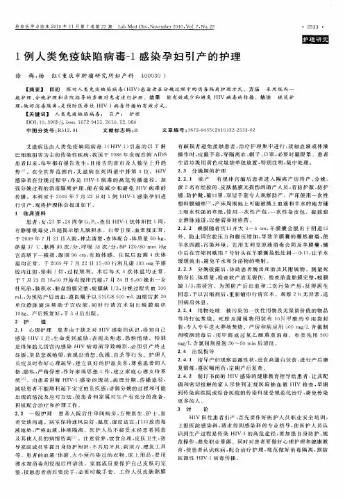 1例人类免疫缺陷病毒-1感染孕妇引产的护理