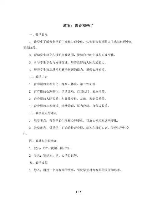 “青春期来了”  (教案)通用版心理健康教育六年级上册   