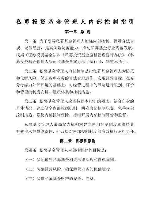 私募投资基金管理人内部控制指引