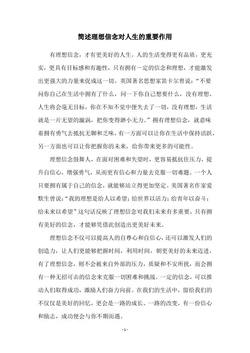 简述理想信念对人生的重要作用