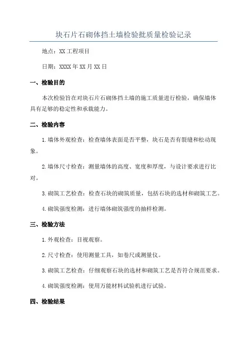 块石片石砌体挡土墙检验批质量检验记录