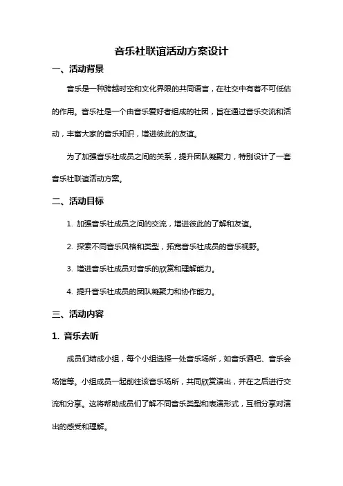 音乐社联谊活动方案设计