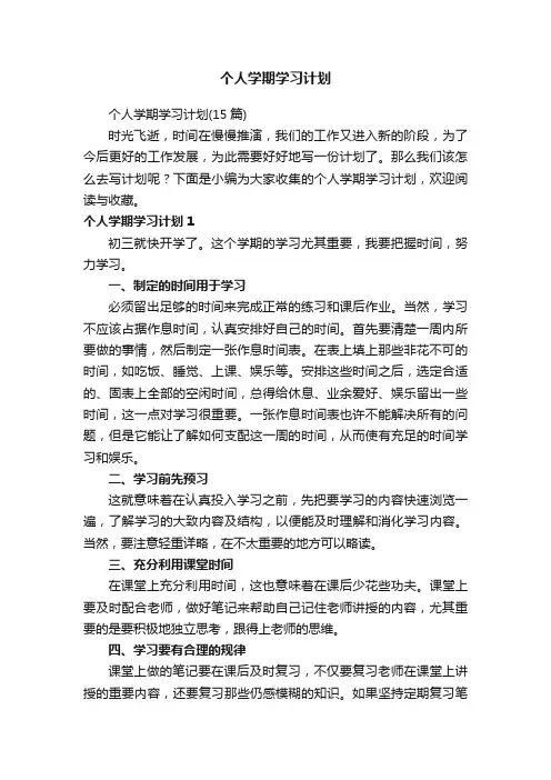 个人学期学习计划（15篇）