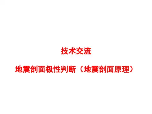 地震极性判断(地震剖面原理)