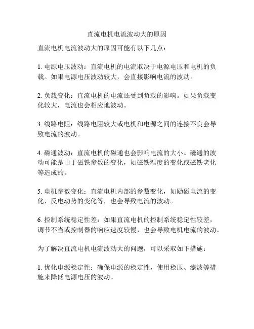 直流电机电流波动大的原因