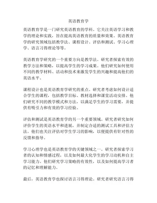 英语教育学